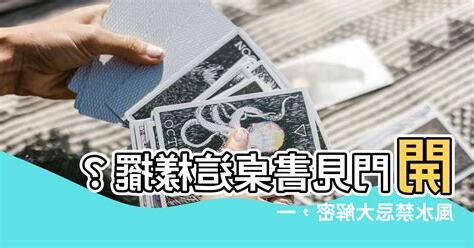 開門見書桌 風水